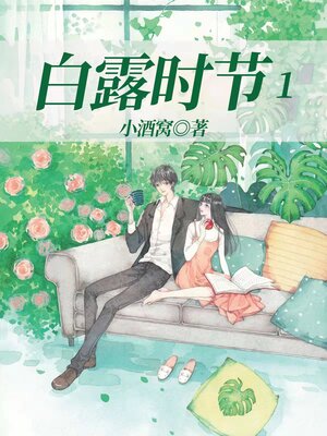 cover image of 白露时节1 (White Dew Season 1)